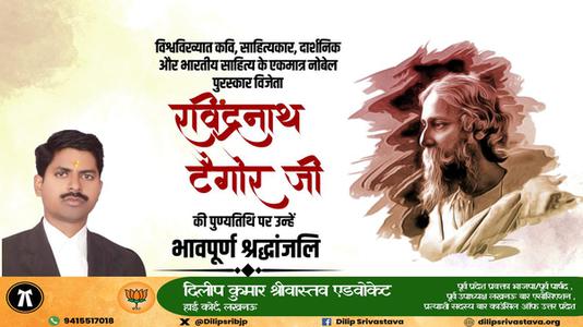 दिलीप श्रीवास्तव-श्री रवींद्रनाथ टैगोर जी की पुण्यतिथि   पर  उन्हें  विनम्र श्रद्धांजलि