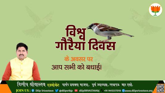 दिलीप श्रीवास्तव-विश्व गौरया दिवस की   हार्दिक शुभकामनाएं