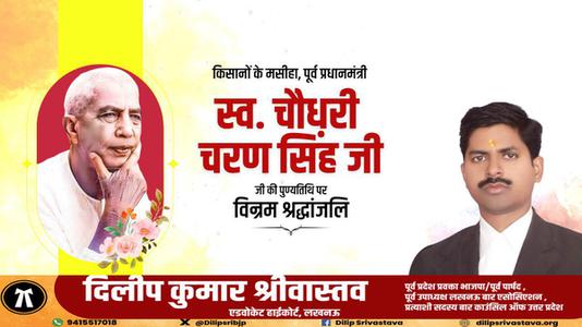 दिलीप श्रीवास्तव-चौधरी चरण सिंह जी   की पुण्यतिथि पर विनम्र श्रद्धांजलि