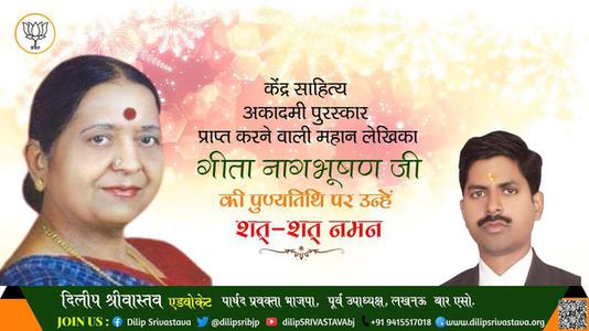 दिलीप श्रीवास्तव-गीता नागभूषण जी  पुण्यतिथि  गीता नागभूषण जी   पुण्यतिथि  गीता नागभूषण जी  पर उन्हें  शत शत नमन