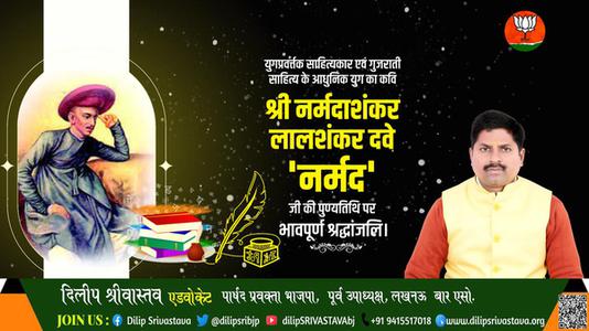 दिलीप श्रीवास्तव-श्री नर्मदाशंकर देव जी की पुण्यतिथि   पर शत शत नमन एवं विनम्र श्रद्धांजलि