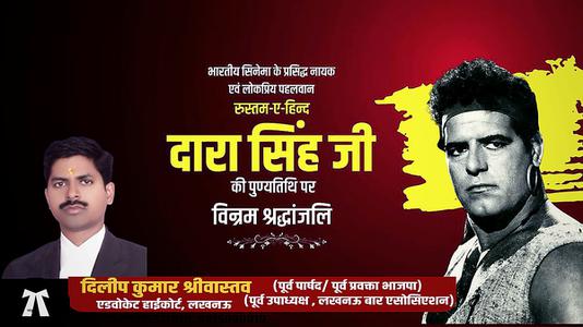 दिलीप श्रीवास्तव-दारा सिंह जी की    पुण्यतिथि पर विनम्र श्रद्धांजलि