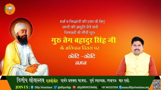 दिलीप श्रीवास्तव-गुरु तेग बहादुर जी दिवस   की हार्दिक शुभकामनाएं