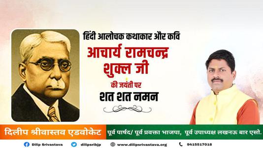 दिलीप श्रीवास्तव-साहित्यकार रामचंद्र शुक्ल जी की   जयंती पर शत-शत नमन