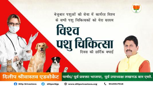 दिलीप श्रीवास्तव-विश्व पशु चिकित्सा दिवस  की आप सभी को शुभकामनायें