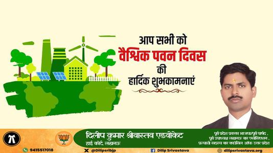 दिलीप श्रीवास्तव-विश्व पवन दिवस की  आप सभी देशवासियों को हार्दिक शुभकामनाएं