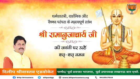 दिलीप श्रीवास्तव-श्री रामानुजाचार्य जी की जयंती   पर शत शत नमन