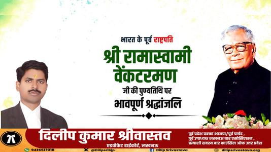 दिलीप श्रीवास्तव-भारत के पूर्व राष्ट्रपति श्री रामास्वामी वेंकटरमण जी   की पुण्यतिथि पर विनम्र श्रद्धांजलि