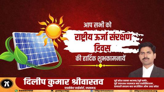 दिलीप श्रीवास्तव-राष्ट्रिय ऊर्जा संरक्षण दिवस   पर सभी देशवाशियो को बधाई
