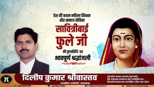 दिलीप श्रीवास्तव-सावित्रीबाई फुले जी की  पुण्यतिथि   पर विनम्र श्रद्धांजलि