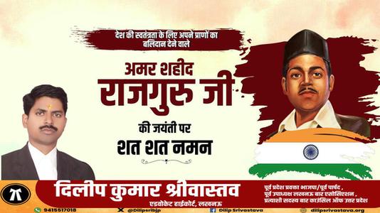 दिलीप श्रीवास्तव-शिवराम राजगुरु जी  की जयंती पर उन्हें कोटि कोटि नमन