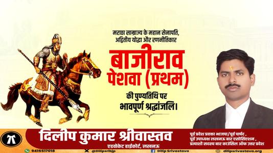 दिलीप श्रीवास्तव-बाजीराव पेशवा प्रथम   की पुण्यतिथि पर विनम्र श्रद्धांजलि