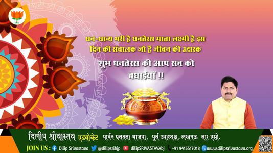 दिलीप श्रीवास्तव-शुभ धनतेरस  धनतेरस सभी राष्ट्रवासियों को मंगलता के सूचक धनतेरस पर्व की हार्दिक शुभकामनाएं