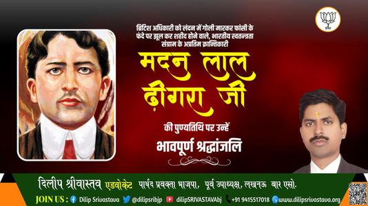 दिलीप श्रीवास्तव-मदनलाल ढींगरा जी की पुण्यतिथि   पर उन्हें  शत शत नमन