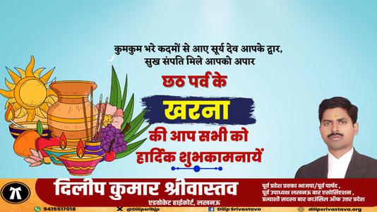 दिलीप श्रीवास्तव-छठ पूजा के दूसरे दिन  खरना की शुभकामनायें