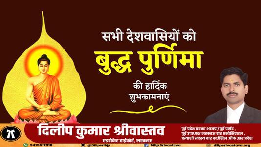 दिलीप श्रीवास्तव-बुद्ध पूर्णिमा   के पावन अवसर पर सभी को हार्दिक शुभकामनाएं
