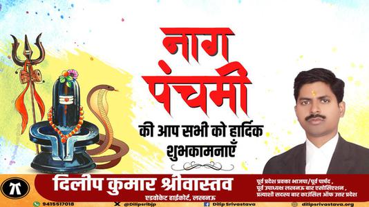 दिलीप श्रीवास्तव-नाग पंचमी की आप सभी   देशवासियों को हार्दिक शुभकामनाये