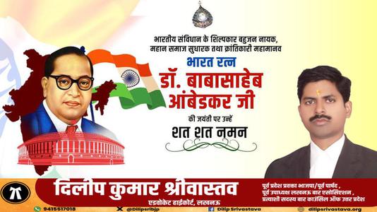 दिलीप श्रीवास्तव-बोद्धिसत्व, संविधान निर्माता, विश्वरत्न बाबासाहेब  डॉ भीमराव अंबेडकर जी की जयंती पर शत शत वंदन