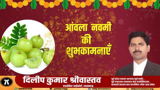 दिलीप श्रीवास्तव-आंवला नवमी की आप सभी   देशवासियों को हार्दिक शुभकामनाएं