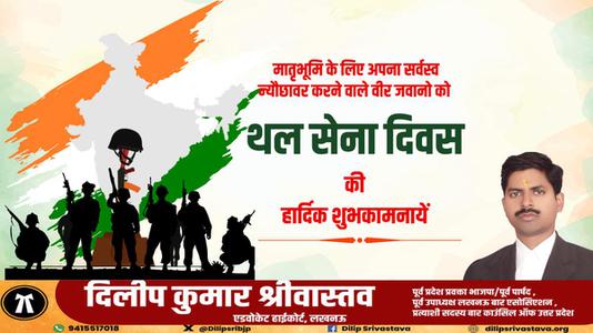 दिलीप श्रीवास्तव-अपने आदमी साहस और शौर्य से मां भारती की रक्षा करने वाले देश के वीर सैनिकों    को थल सेना दिवस पर सादर नमन