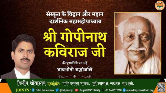 दिलीप श्रीवास्तव-श्री गोपीनाथ कविराज जी  श्री गोपीनाथ कविराज जी पुण्यतिथि  की पुण्यतिथि पर उन्हें विनम्र श्रद्धांजलि