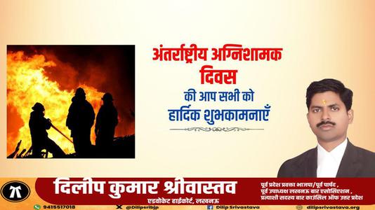 दिलीप श्रीवास्तव-अंतर्राष्ट्रीय अग्निशामक दिवस   की आप सभी को शुभकामनायें
