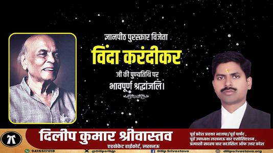 दिलीप श्रीवास्तव-विंदा करंदीकर जी   की पुण्यतिथि पर विनम्र श्रद्धांजलि