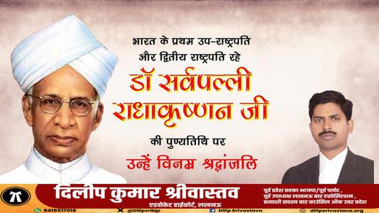 दिलीप श्रीवास्तव-भारत के प्रथम उप-राष्ट्रपति और द्वितीय राष्ट्रपति रहे डॉ सर्वपल्ली राधाकृष्णन जी   की पुण्यतिथि पर  विनम्र श्रद्धांजलि