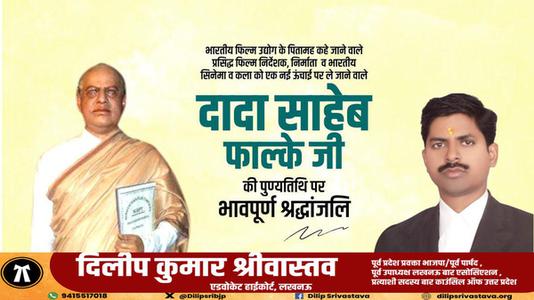 दिलीप श्रीवास्तव-दादा साहेब फाल्के जी   की पुण्यतिथि पर विनम्र श्रद्धांजलि
