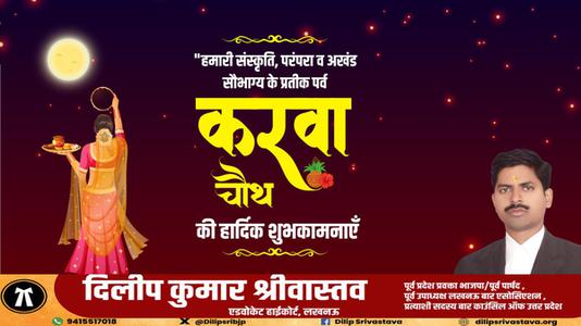 दिलीप श्रीवास्तव-करवाचौथ पूजा की   आप सभी को शुभकामनाएं