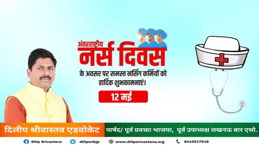 दिलीप श्रीवास्तव-अंतर्राष्ट्रीय नर्स दिवस   की आप सभी को हार्दिक शुभकामनाएं
