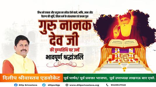 दिलीप श्रीवास्तव-गुरु नानक देव जी की पुण्यतिथि    पर विनम्र श्रद्धांजलि