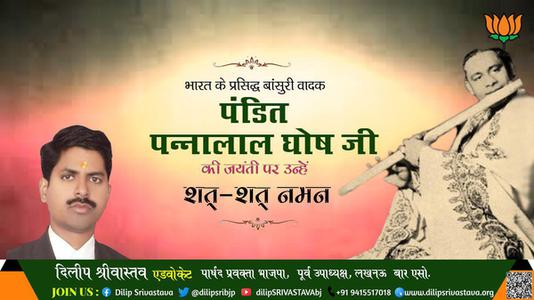 दिलीप श्रीवास्तव-पंडित पन्नालाल घोष जी  की जयंती   उन्हें  शत शत नमन
