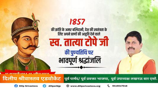 दिलीप श्रीवास्तव-भारतीय विद्रोह के नेता  तात्या टोपे जी   की पुण्यतिथि पर विनम्र श्रधांजलि