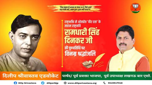 दिलीप श्रीवास्तव-श्री रामधारी सिंह दिनकर जी  की पुण्यतिथि पर भावभीनी श्रद्धांजलि