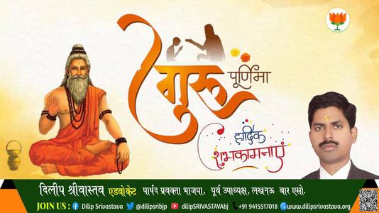 दिलीप श्रीवास्तव-गुरु पूर्णिमा  गुरु पूर्णिमा  की सभी को हार्दिक शुभकामनायें