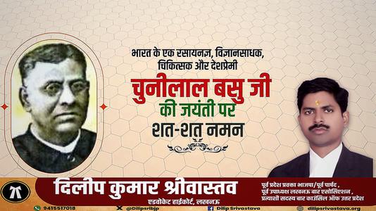 दिलीप श्रीवास्तव-भारत के एक रसायनज्ञ, विज्ञानसाधक, चिकित्सक और देशप्रेमी   नेता चुणीलाल बसु जी की जयंती पर शत-शत नमन