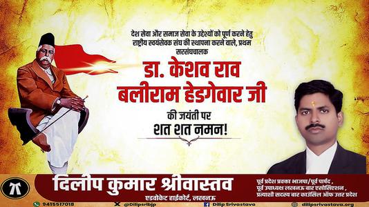 दिलीप श्रीवास्तव-केशव बलिराम हेडगेवार जी की जयंती   पर शत शत नमन