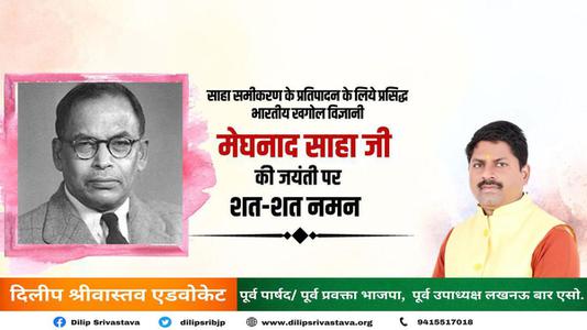 दिलीप श्रीवास्तव-महम खगोल विज्ञानी मेघनाद साहा जी की  जयंती पर शत-शत नमन