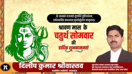 दिलीप श्रीवास्तव-श्रावण मास के चौथे सोमवार   की हार्दिक शुभकामाएं