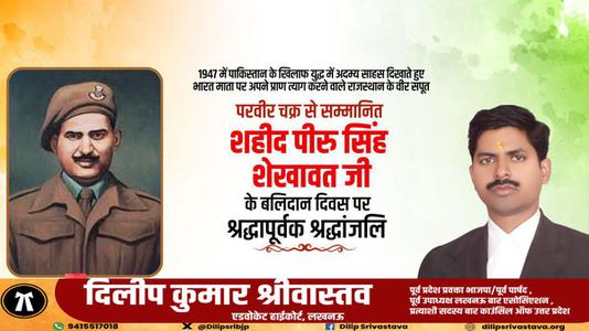 दिलीप श्रीवास्तव-परवीर चक्र से सम्मानित शहीद पीरु सिंह शेखावत जी  के बलिदान दिवस पर श्रद्धापूर्वक श्रद्धांजलि