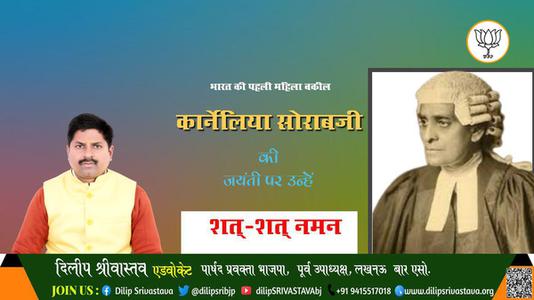 दिलीप श्रीवास्तव-कॉर्नेलिया सोराबजी  जी की जयंती पर उन्हें कोटि कोटि नमन