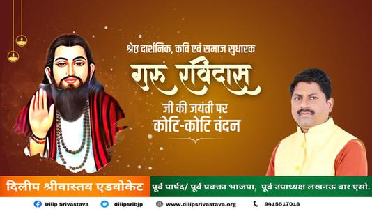 दिलीप श्रीवास्तव-गुरु रविदास जी की जयंती   पर  शत शत नमन