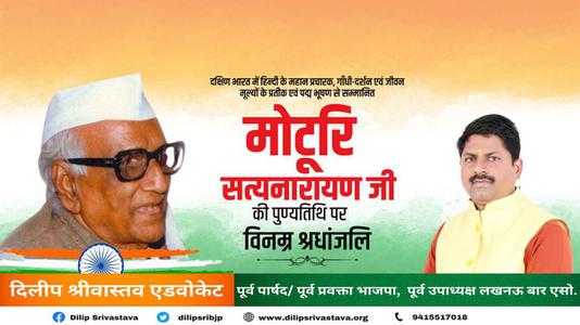 दिलीप श्रीवास्तव-मोटुरि सत्यनारायण जी   की पुण्यतिथि पर विनम्र श्रधांजलि