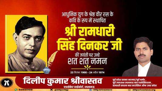 दिलीप श्रीवास्तव-श्री रामधारी सिंह दिनकर जी की जयंती   पर शत शत नमन
