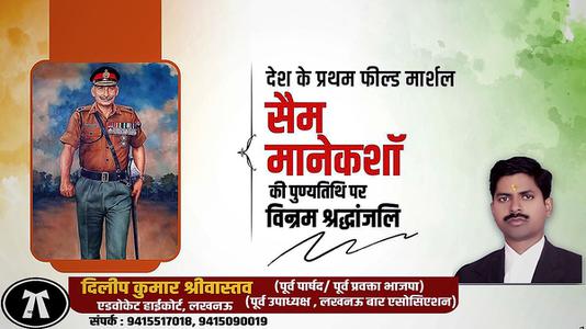 दिलीप श्रीवास्तव-सैम मानेकशॉ  की पुण्यतिथि पर विनम्र श्रद्धांजलि