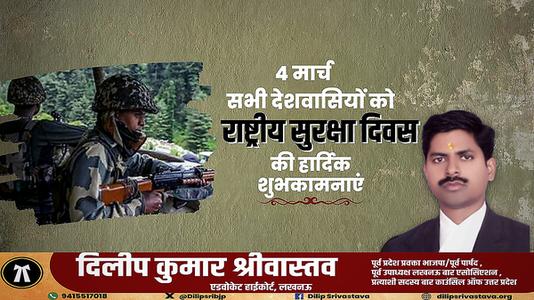 दिलीप श्रीवास्तव-राष्ट्रीय सुरक्षा दिवस   की हार्दिक शुभकामाएं