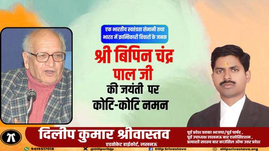 दिलीप श्रीवास्तव-बिपिन चन्द्र पाल जी की जयंती    पर  शत्-शत् नमन