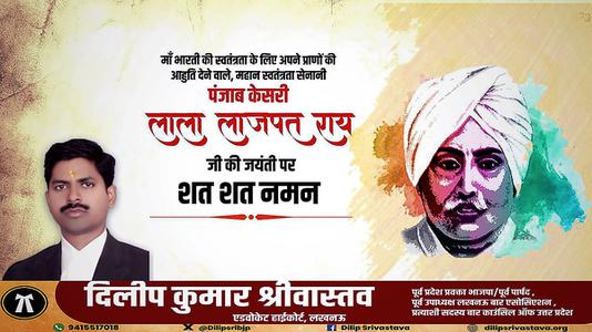 दिलीप श्रीवास्तव-महान स्वतंत्रता सेनानी 'पंजाब केसरी' लाला लाजपत राय जी को   जयंती पर विनम्र अभिवादन