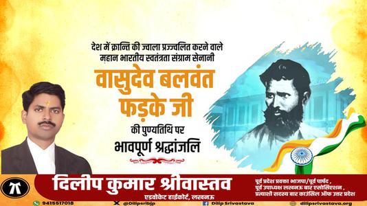 दिलीप श्रीवास्तव-वासुदेव बलवंत फड़के जी के बलिदान दिवस   पर शत्-शत् नमन एवं विनम्र श्रद्धांजलि